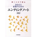 あなたと家族のためのエンディングノート 書くだけで安心