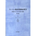 フィッシュ臨床精神病理学 第3版 精神医学における症状と徴候