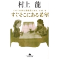 すぐそこにある希望 すべての男は消耗品である。Vol.9 幻冬舎文庫 む 1-30