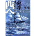 薩摩スチューデント、西へ 光文社文庫 は 26-3 光文社時代小説文庫