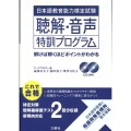 日本語教育能力検定試験 聴解・音声特訓プログラム