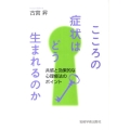 こころの症状はどう生まれるのか 共感と効果的な心理療法のポイント 大阪経済大学研究叢書 第 75冊