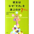 彼女はなぜ「それ」を選ぶのか? 世界で売れる秘密