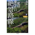 一度は乗りたい絶景路線 カラー版 平凡社新書 486