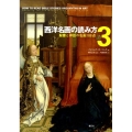西洋名画の読み方 3