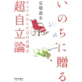 いのちに贈る超自立論 すべてのからだは百点満点