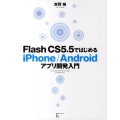 Flash CS5.5ではじめるiPhone/Android