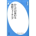 からだが変わる体幹ウォーキング 平凡社新書 466