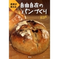 農家が教える自由自在のパンづくり つくり方・酵母・製粉・石窯から麦作りまで