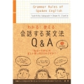 会話する英文法Q&A わかる!使える!