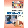 心理学マニュアル研究法レッスン