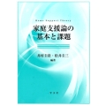 家庭支援論の基本と課題