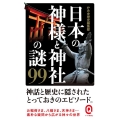 日本の神様と神社の謎99 イースト新書Q 15