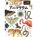 アニマリウム ようこそ、動物の博物館へ