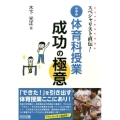 スペシャリスト直伝!小学校体育科授業成功の極意