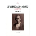 近代日本哲学のなかの西田哲学 比較思想的考察 Minerva21世紀ライブラリー 92