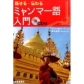 話せる・伝わるミャンマー語入門