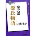 源氏物語 紫式部 想いは、伝わるか NHK「100分de名著」ブックス