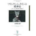 フランケンシュタインの精神史 シェリーから「屍者の帝国」へ フィギュール彩 36