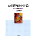 時間管理会計論 体系的整理への試み