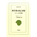 哲学者の自己矛盾 イスラームの哲学批判 東洋文庫 867