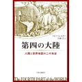 第四の大陸 人類と世界地図の二千年史