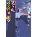 笑う鬼 読売屋天一郎5 光文社文庫 つ 15-5 光文社時代小説文庫