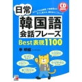 日常韓国語会話フレーズBest表現1100 CD BOOK