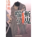斬鬼嗤う 光文社文庫 と 21-11 光文社時代小説文庫 隠目付江戸日記 9