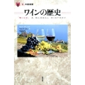 ワインの歴史 「食」の図書館