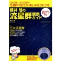 藤井旭の流星群観察ガイド 2015年～2020年の流星群の見え方・楽しみ方がわかる