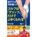 ゴルフは「グリップ」だけで上手くなれる 曲がらない&飛距離UP GOLFスピード上達シリーズ