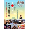 ニッポン人のためのTOKYOぶらり再発見 なぜか外国人が集まる注目スポット50