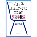 グローバルコミュニケーションのための英語学概論