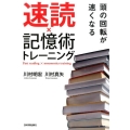 速読×記憶術トレーニング 頭の回転が速くなる