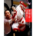 桐竹勘十郎と文楽を観よう 日本の伝統芸能はおもしろい 新版
