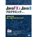 JavaFX&Java8プログラミング Javaによる新しいGUIプログラミング入門