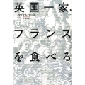 英国一家、フランスを食べる