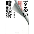 ずるい暗記術 偏差値30から司法試験に一発合格できた勉強法