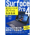Surface Pro4知りたいことがズバッとわかる本 Surface3/Proシリーズ&Windows10対応 ポケット百科
