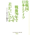敗戦国・日本とドイツ戦後70年でなぜ差がついたのか