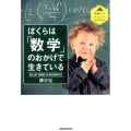 ぼくらは「数学」のおかげで生きている 素晴らしきサイエンス