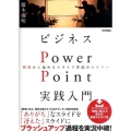 ビジネスPowerPoint実践入門 戦略から始めるスライド作成のセオリー