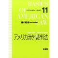 アメリカ渉外裁判法 アメリカ法ベーシックス 11