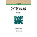 宮本武蔵 人物叢書 新装版