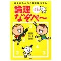 考える力がつく算数脳パズル論理なぞぺ～ 小学1年～6年