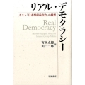 リアル・デモクラシー ポスト「日本型利益政治」の構想