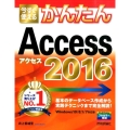 今すぐ使えるかんたんAccess2016 Windows10 Imasugu Tsukaeru Kantan Series