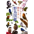 ぱっと見わけ観察を楽しむ野鳥図鑑