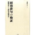 昭和俳句の検証 俳壇史から俳句表現史へ